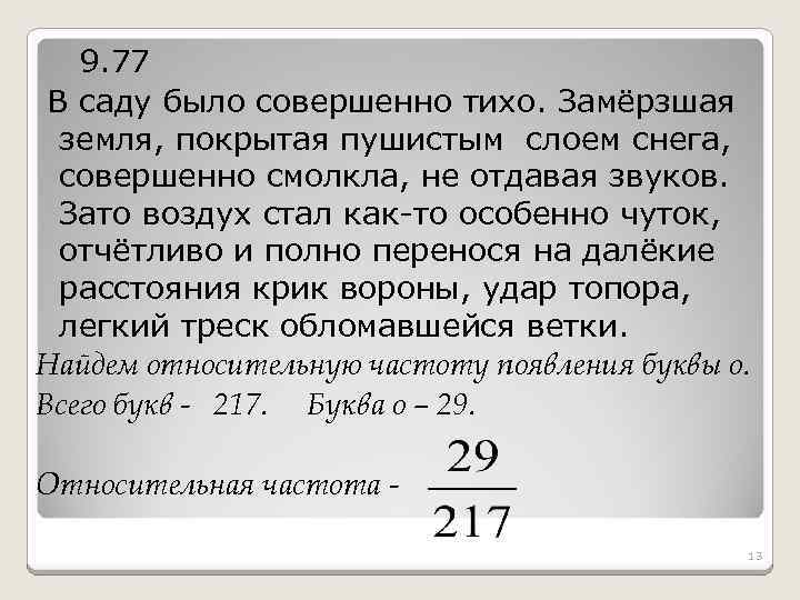 9. 77 В саду было совершенно тихо. Замёрзшая земля, покрытая пушистым слоем снега, совершенно