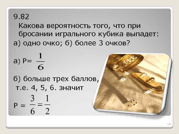 Определите вероятность того что при бросании кубика