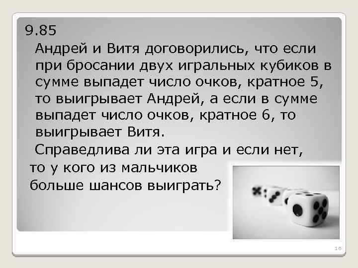 9. 85 Андрей и Витя договорились, что если при бросании двух игральных кубиков в