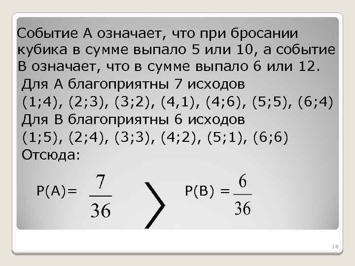 Событие А означает, что при бросании кубика в сумме выпало 5 или 10, а