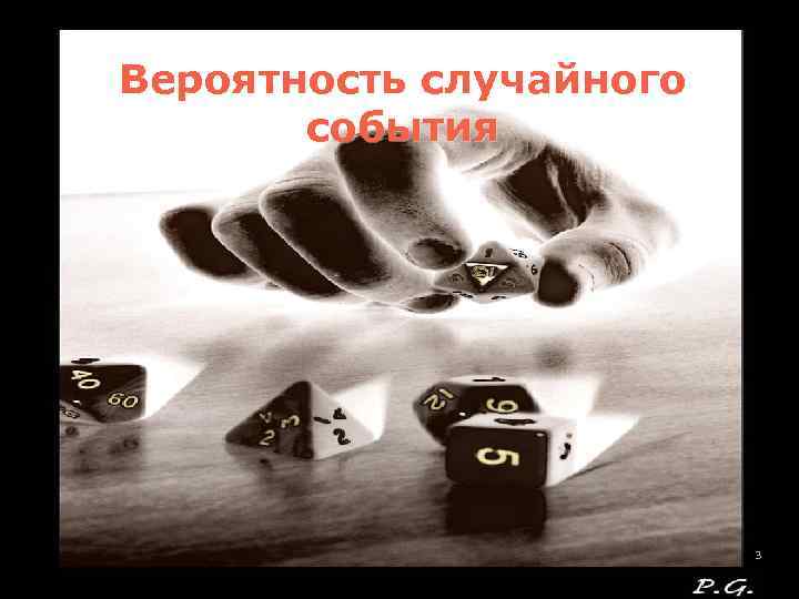 Вероятность случайного события 3 