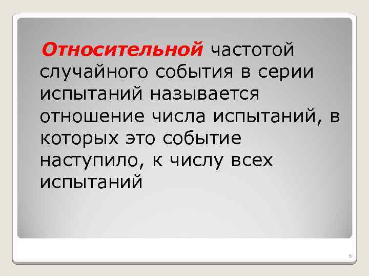 Относительной частотой случайного события в серии испытаний называется отношение числа испытаний, в которых это