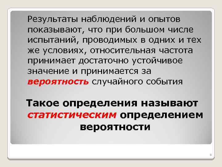 Результаты наблюдений и опытов показывают, что при большом числе испытаний, проводимых в одних и