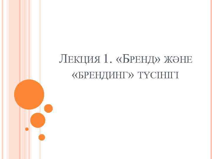 ЛЕКЦИЯ 1. «БРЕНД» ЖӘНЕ «БРЕНДИНГ» ТҮСІНІГІ 