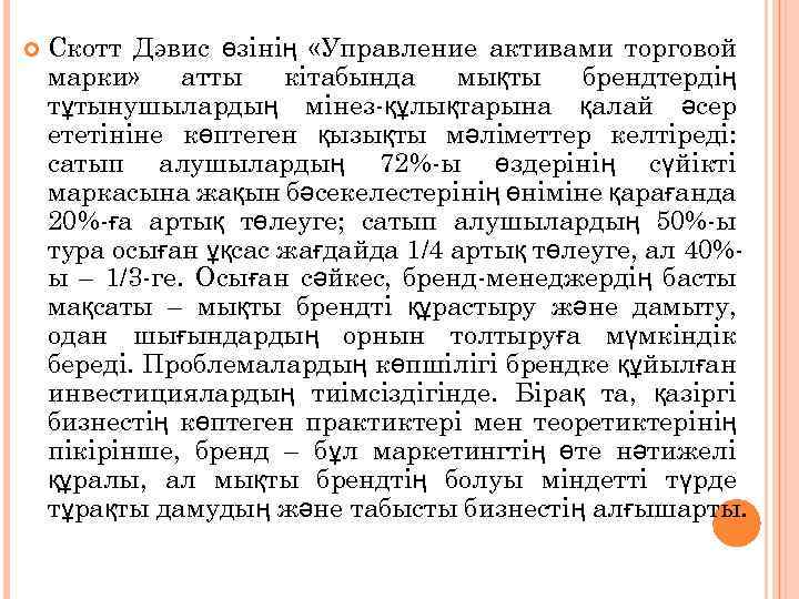  Скотт Дэвис өзінің «Управление активами торговой марки» атты кітабында мықты брендтердің тұтынушылардың мінез-құлықтарына