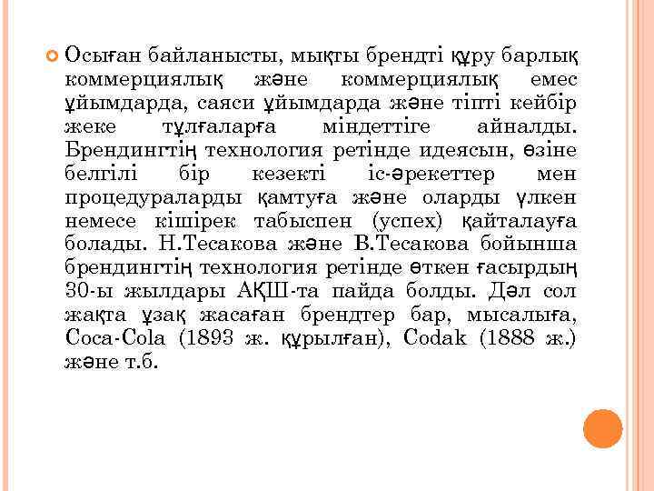  Осыған байланысты, мықты брендті құру барлық коммерциялық және коммерциялық емес ұйымдарда, саяси ұйымдарда