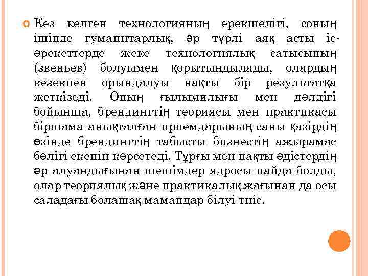  Кез келген технологияның ерекшелігі, соның ішінде гуманитарлық, әр түрлі аяқ асты ісәрекеттерде жеке