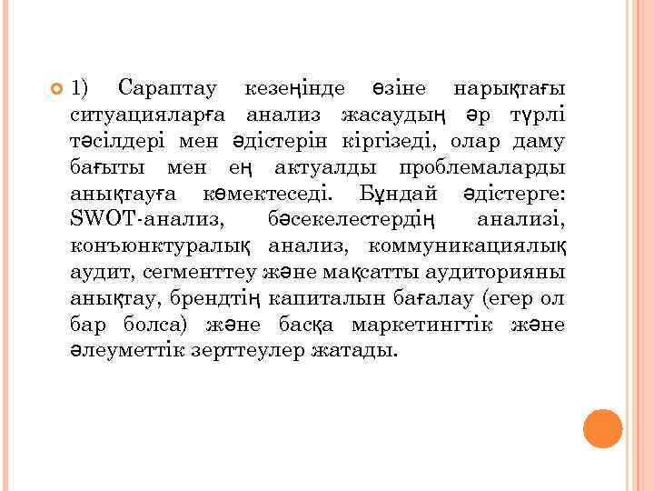  1) Сараптау кезеңінде өзіне нарықтағы ситуацияларға анализ жасаудың әр түрлі тәсілдері мен әдістерін