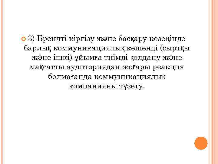  3) Брендті кіргізу және басқару кезеңінде барлық коммуникациялық кешенді (сыртқы және ішкі) ұйымға