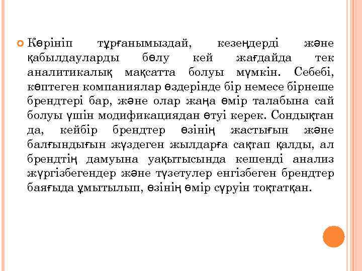  Көрініп тұрғанымыздай, кезеңдерді және қабылдауларды бөлу кей жағдайда тек аналитикалық мақсатта болуы мүмкін.