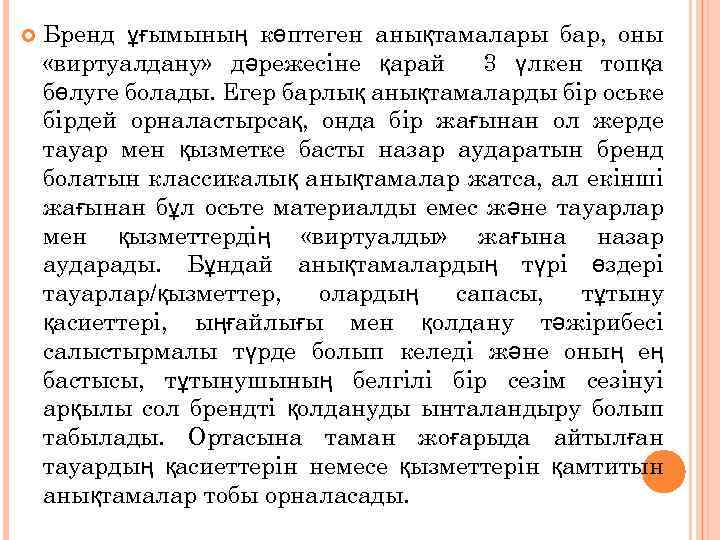  Бренд ұғымының көптеген анықтамалары бар, оны «виртуалдану» дәрежесіне қарай 3 үлкен топқа бөлуге