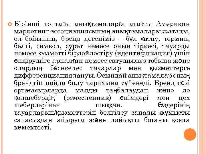  Бірінші топтағы анықтамаларға атақты Американ маркетинг ассоциациясының анықтамалары жатады, ол бойынша, бренд дегеніміз