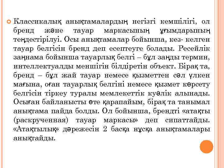  Классикалық анықтамалардың негізгі кемшілігі, ол бренд және тауар маркасының ұғымдарының теңдестірілуі. Осы анықтамалар