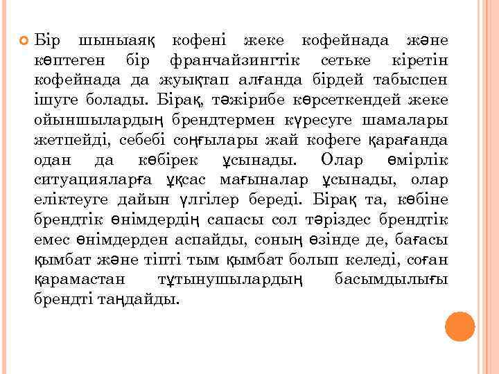  Бір шыныаяқ кофені жеке кофейнада және көптеген бір франчайзингтік сетьке кіретін кофейнада да