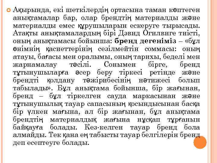  Ақырында, екі шеткілердің ортасына таман көптеген анықтамалар бар, олар брендтің материалды және материалды