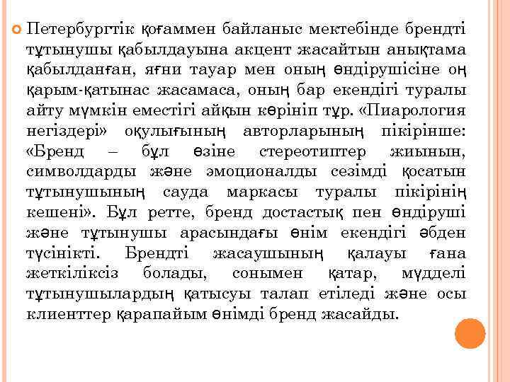  Петербургтік қоғаммен байланыс мектебінде брендті тұтынушы қабылдауына акцент жасайтын анықтама қабылданған, яғни тауар