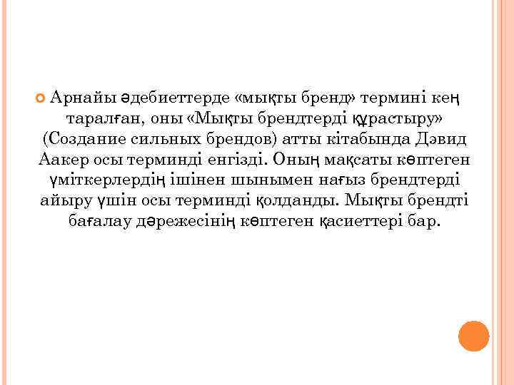 Арнайы әдебиеттерде «мықты бренд» термині кең таралған, оны «Мықты брендтерді құрастыру» (Создание сильных брендов)