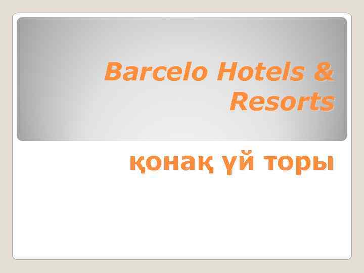 Barcelo Hotels & Resorts қонақ үй торы 