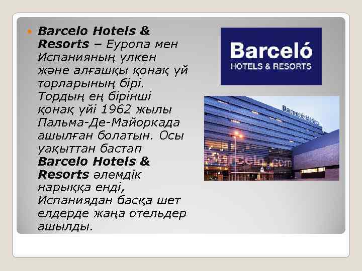  Barcelo Hotels & Resorts – Еуропа мен Испанияның үлкен және алғашқы қонақ үй