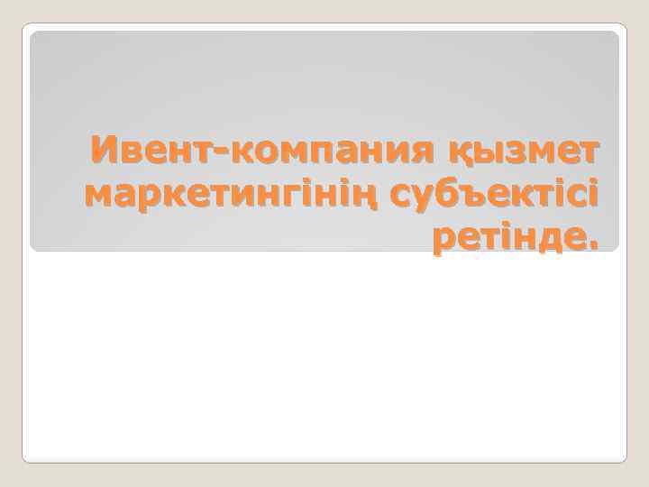 Ивент-компания қызмет маркетингінің субъектісі ретінде. 