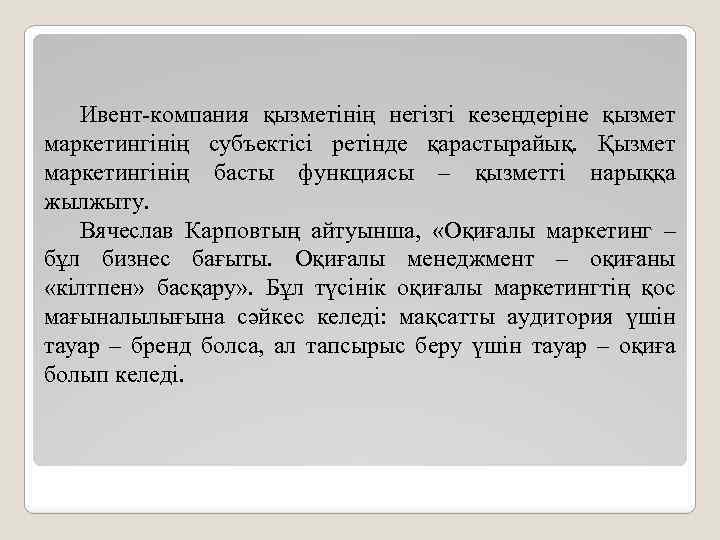 Ивент-компания қызметінің негізгі кезеңдеріне қызмет маркетингінің субъектісі ретінде қарастырайық. Қызмет маркетингінің басты функциясы –