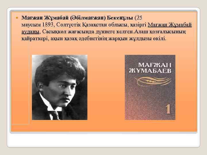  Мағжан Жұмабай (Әбілмағжан) Бекенұлы (25 маусым 1893, Солтүстік Қазақстан облысы, қазіргі Мағжан Жұмабай