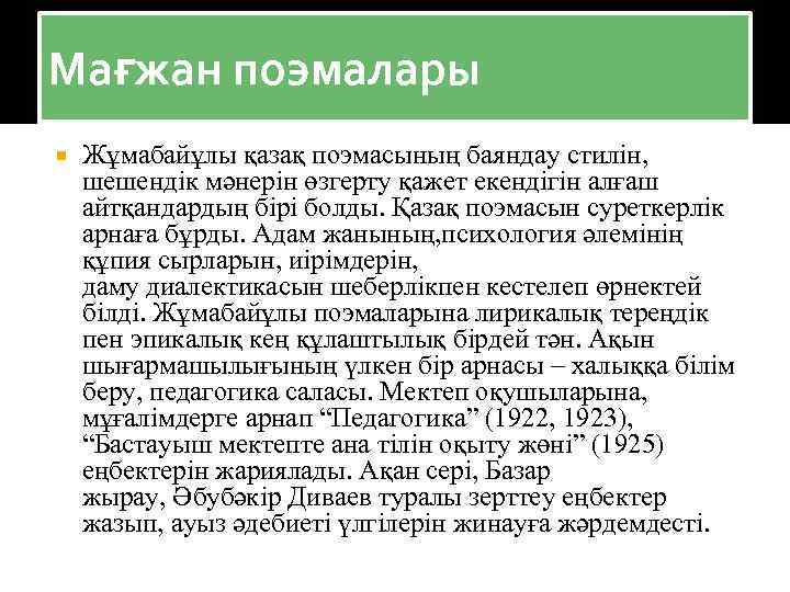 Мағжан поэмалары Жұмабайұлы қазақ поэмасының баяндау стилін, шешендік мәнерін өзгерту қажет екендігін алғаш айтқандардың