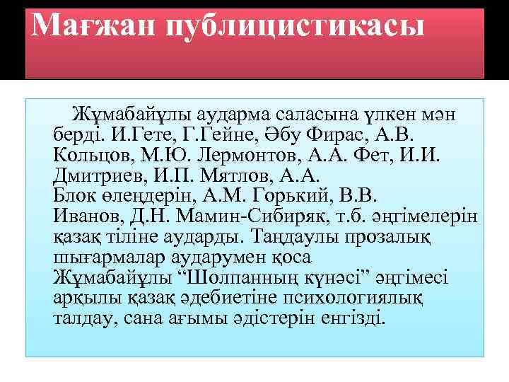 Мағжан публицистикасы Жұмабайұлы аударма саласына үлкен мән берді. И. Гете, Г. Гейне, Әбу Фирас,