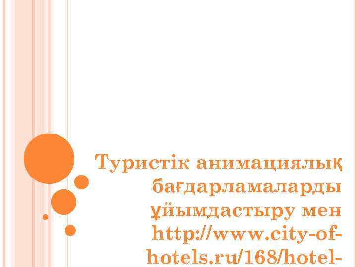 Туристік анимациялық бағдарламаларды ұйымдастыру мен http: //www. city-ofhotels. ru/168/hotel- 