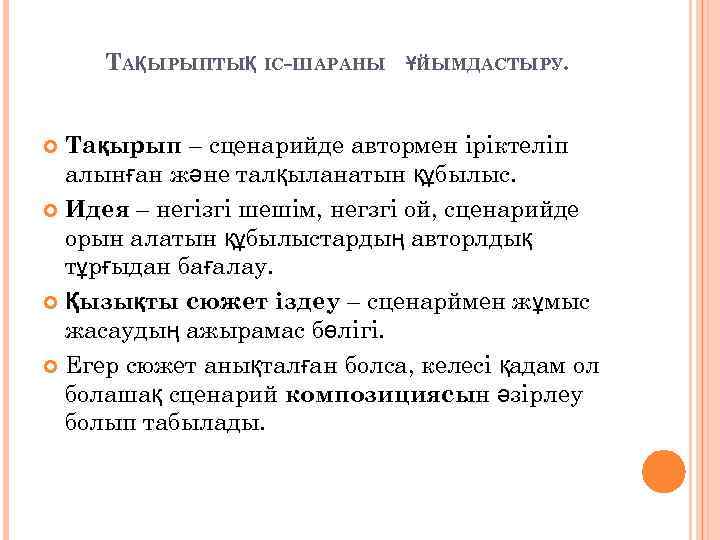 ТАҚЫРЫПТЫҚ ІС-ШАРАНЫ ҰЙЫМДАСТЫРУ. Тақырып – сценарийде автормен іріктеліп алынған және талқыланатын құбылыс. Идея –