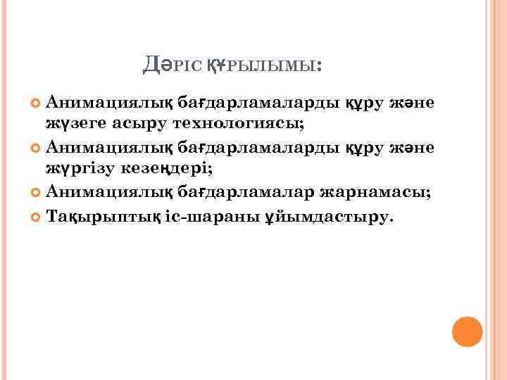 ДӘРІС ҚҰРЫЛЫМЫ: Анимациялық бағдарламаларды құру және жүзеге асыру технологиясы; Анимациялық бағдарламаларды құру және жүргізу