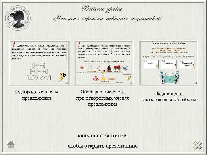 Однородные члены предложения Обобщающие слова при однородных членах предложения кликни по картинке, чтобы открыть