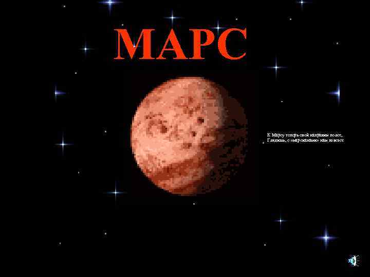 МАРС К Марсу теперь свой направим полет, Глядишь, с «марсианами» нам повезет 