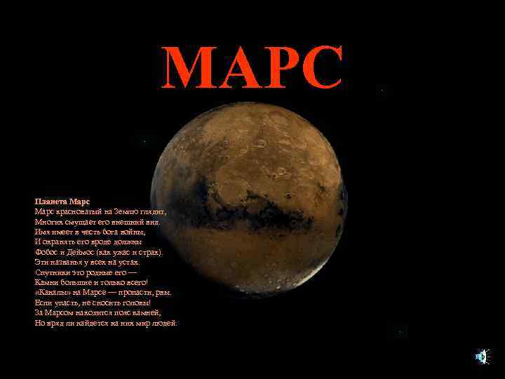МАРС Планета Марс красноватый на Землю глядит, Многих смущает его внешний вид. Имя имеет