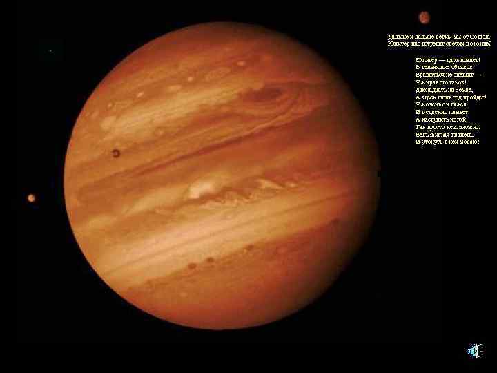 ЮПИТЕР Дальше и дальше летим мы от Солнца. Юпитер нас встретит светом в оконце?