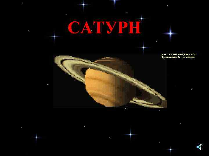 САТУРН Там в ожерелье жемчужных колец Тускло мерцает Сатурн молодец. 