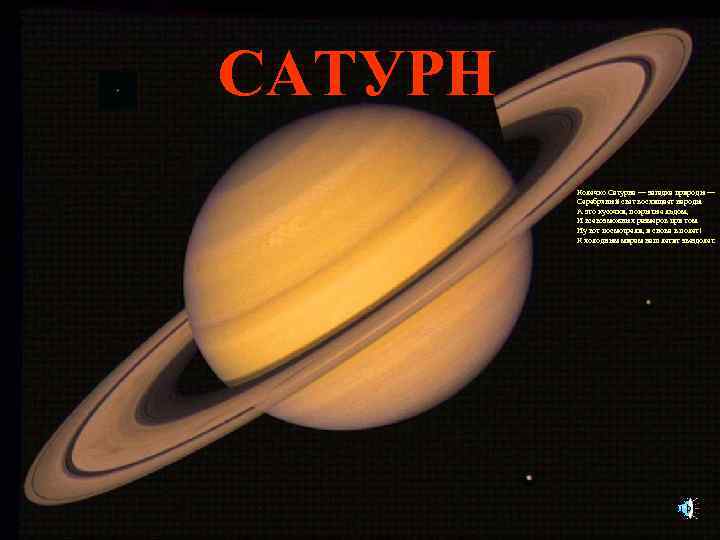 САТУРН Колечко Сатурна — загадка природы — Серебряный свет восхищает народы. А это кусочки,