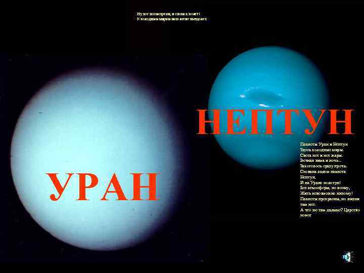 Ну вот посмотрели, и снова в полет! К холодным мирам наш летит звездолет. НЕПТУН