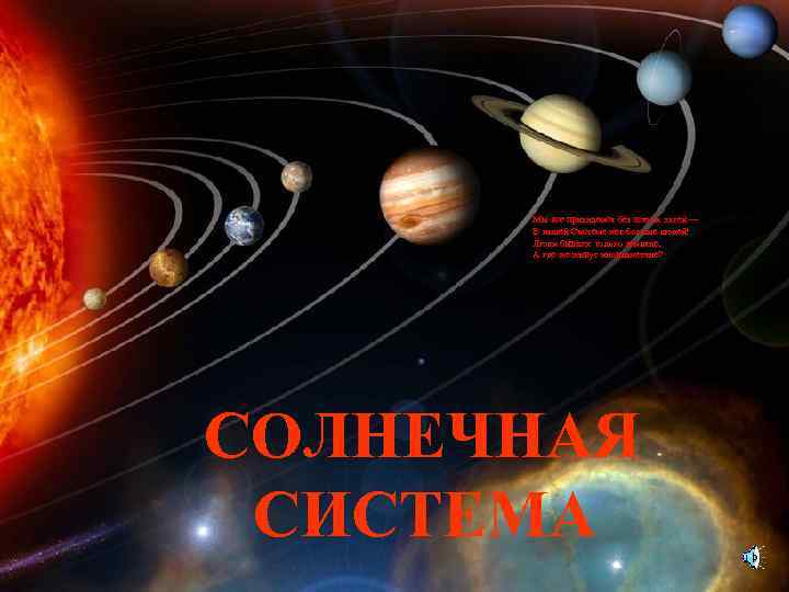 Мы все признаемся без всяких затей — В нашей Системе нет больше людей! Люди