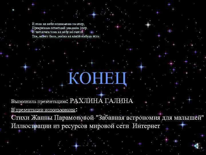 И если на небо поднимешь ты взор, Прекрасных созвездий увидишь узор. И звездочек этих