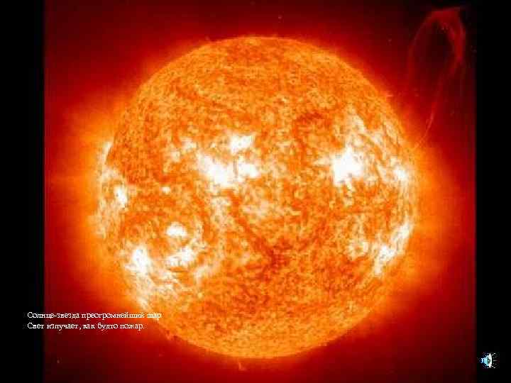 Солнце-звезда преогромнейший шар Свет излучает, как будто пожар. 