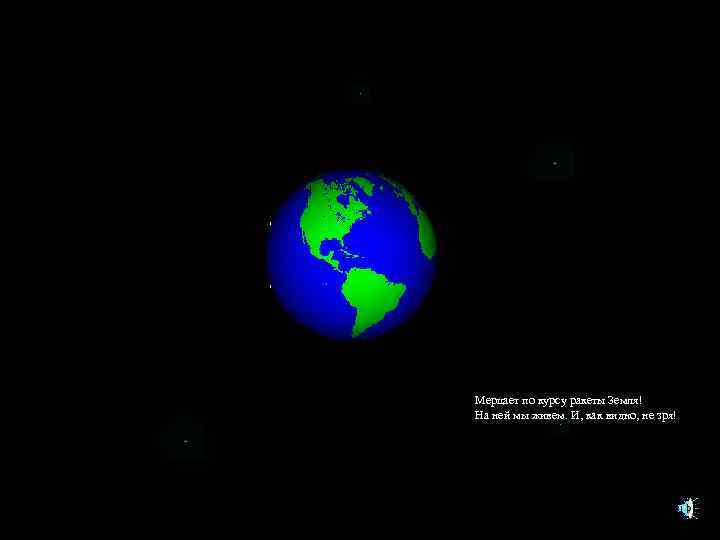 Мерцает по курсу ракеты Земля! На ней мы живем. И, как видно, не зря!