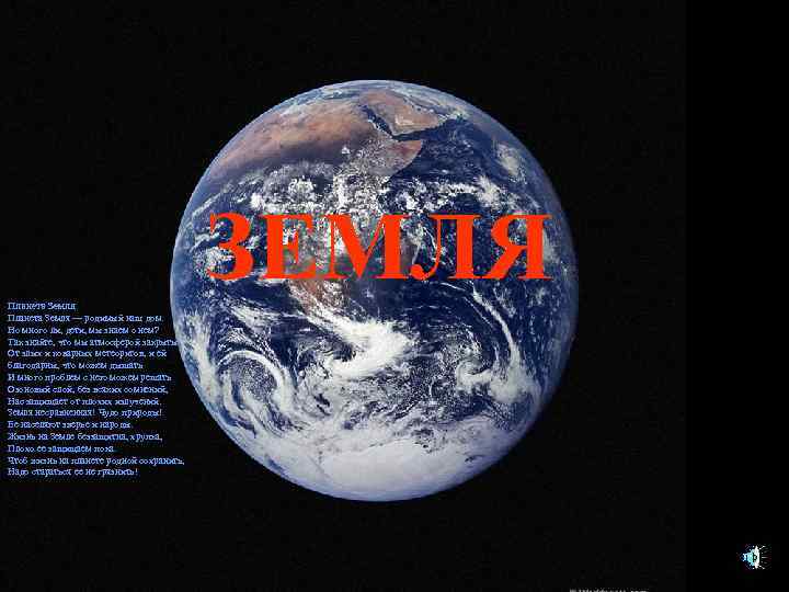 ЗЕМЛЯ Планета Земля — родимый наш дом. Но много ли, дети, мы знаем о