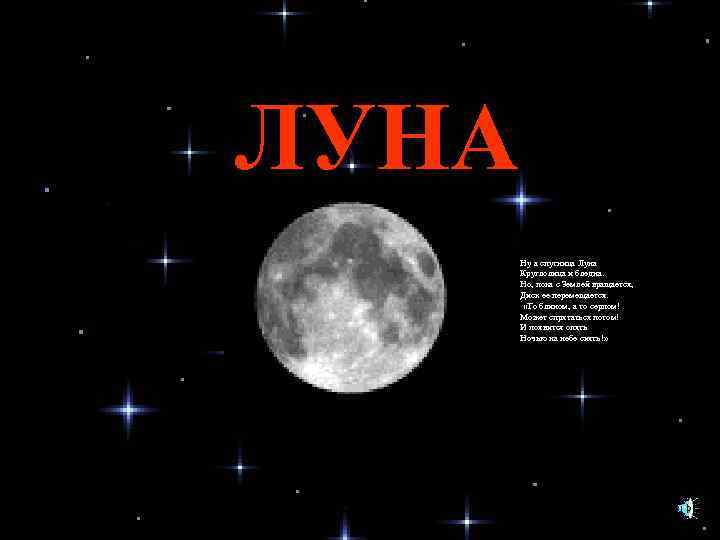 ЛУНА Ну а спутница Луна Круглолица и бледна. Но, пока с Землей вращается, Диск