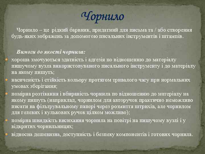 Чорнило Чорнило – це рідкий барвник, придатний для письма та / або створення будь-яких