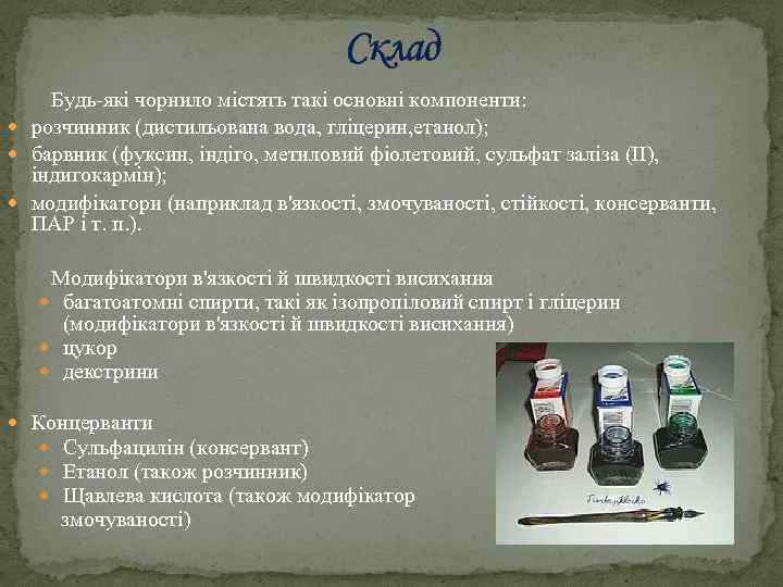Склад Будь-які чорнило містять такі основні компоненти: розчинник (дистильована вода, гліцерин, етанол); барвник (фуксин,