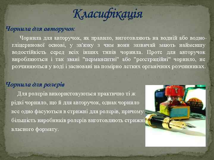 Класифікація Чорнила для авторучок, як правило, виготовляють на водній або водногліцеринової основі, у зв'язку