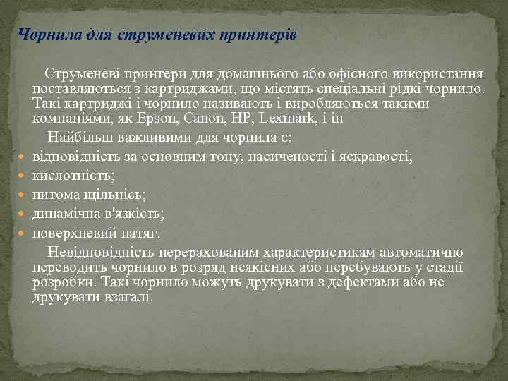 Чорнила для струменевих принтерів Струменеві принтери для домашнього або офісного використання поставляються з картриджами,