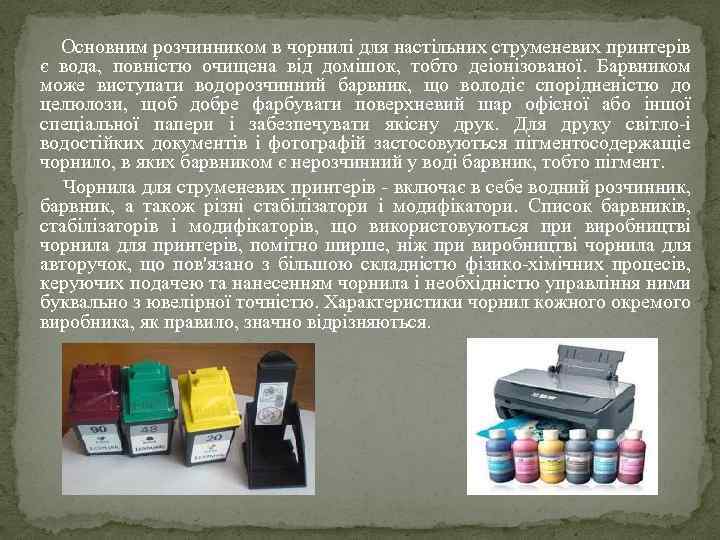  Основним розчинником в чорнилі для настільних струменевих принтерів є вода, повністю очищена від