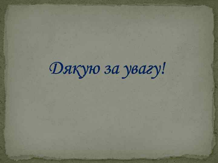 Дякую за увагу! 